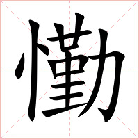 懄字字形图片