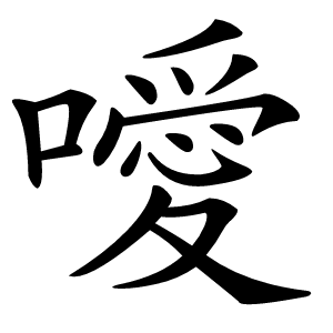 噯字字形图片