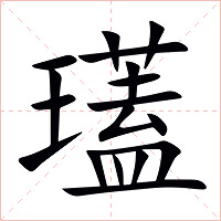 瓂字字形图片