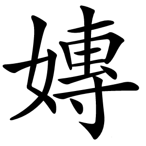 嫥字字形图片