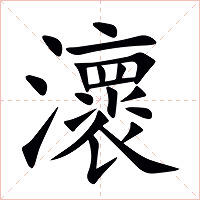 瀤字字形图片