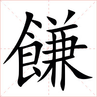 䭑字字形图片