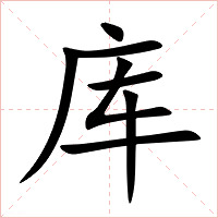 库字字形图片