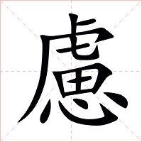 慮字字形图片