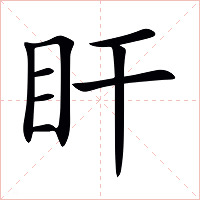 盰字字形图片