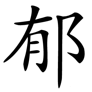 郁字字形图片
