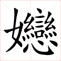 㜻字字形