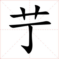 艼字字形图片