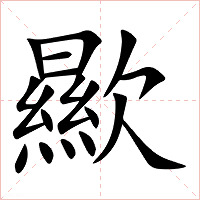歞字字形图片