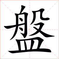 盤字字形