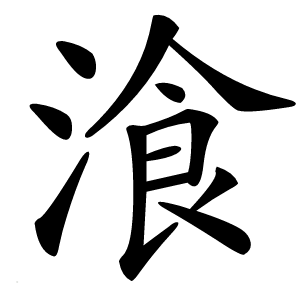湌字字形图片