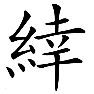 緈字字形图片