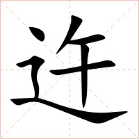 迕字字形图片