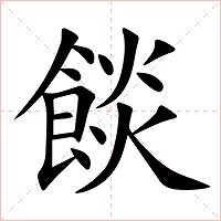 餤字字形图片