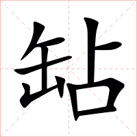 䍄字字形图片
