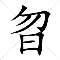 曶字字形图片