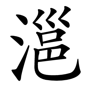 㴩字字形图片
