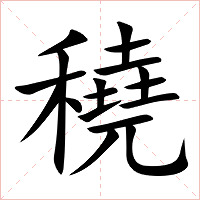 穘字字形图片