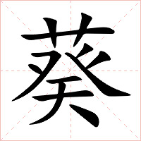 葵字字形图片