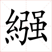 繦字字形图片