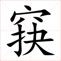 䆢字字形图片