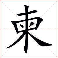 柬字字形图片