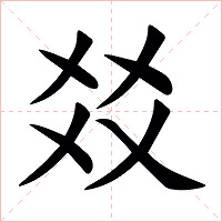 㸚字字形图片