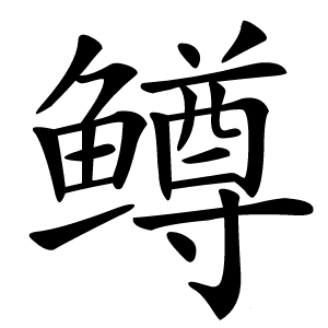 鳟字字形图片