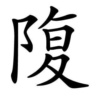 䧗字字形