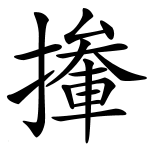 撪字字形图片