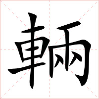 輛字字形图片
