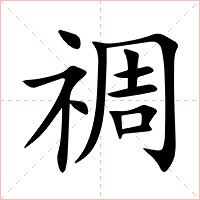 禂字字形