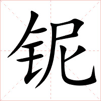 铌字字形图片