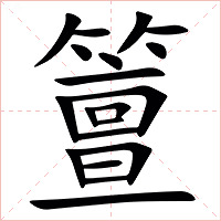䉡字字形图片