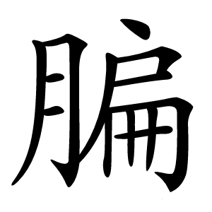 䐔字字形