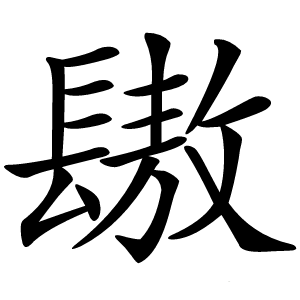 䦋字字形图片