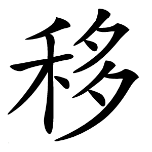 移字字形图片