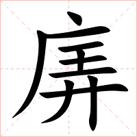 㢅字字形图片