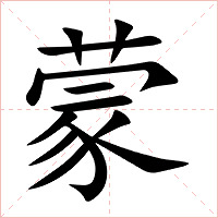 蒙字字形图片