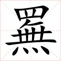 䍢字字形