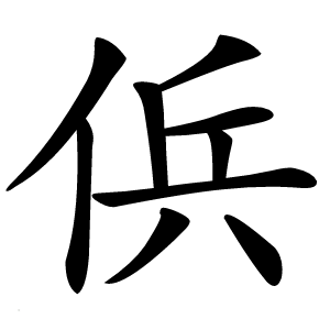 㑟字字形图片