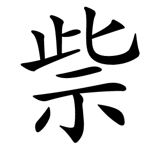 祡字字形