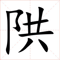 䧆字字形图片