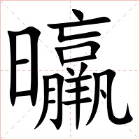 㬯字字形
