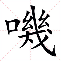 嘰字字形图片