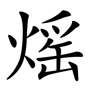 熎字字形图片