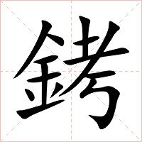 銬字字形图片