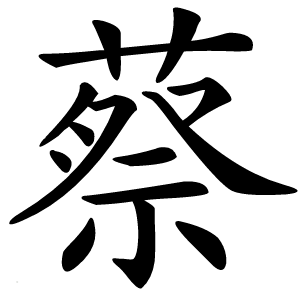 蔡字字形图片