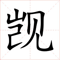 觊字字形