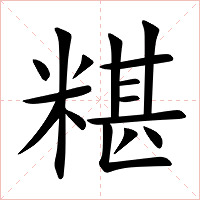 糂字字形图片
